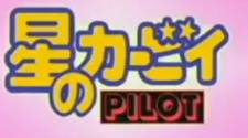 Hoshi no Kirby Pilot