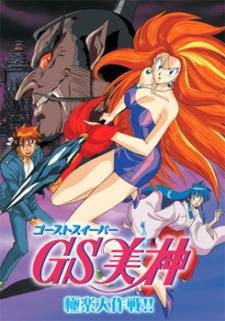 Ghost Sweeper Mikami Movie