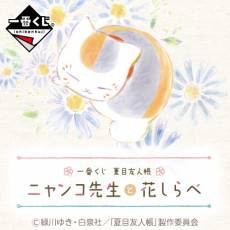 Ichiban Kuji Natsume Yuujinchou: Nyanko-sensei to Hana Shirabe