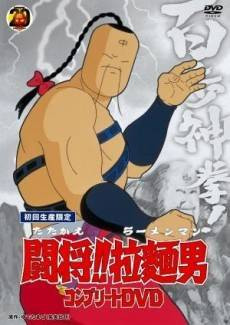 Fight!! Ramenman