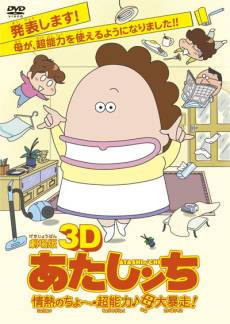 3D Atashin'chi: Jounetsu no Chou Chounouryoku♪Haha Dai Bousou!