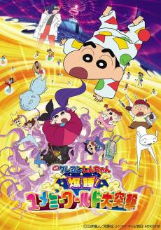 Crayon Shin-chan Movie 24: Bakusui! Yumemi World Dai Totsugeki