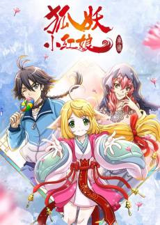 Huyao Xiao Hongniang: Nan Guo