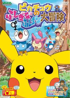 Pikachu no Fushigi na Fushigi na Daibouken