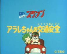 Dr. Slump: Arale-chan no Koutsuu Anzen