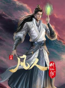 Fanren Xiu Xian Zhuan: Chu Ru Xing Hai