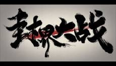 Wu Shan Wu Xing: Feng Jie Da Zhan