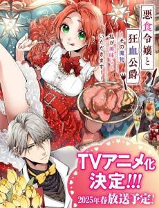 Akujiki Reijou to Kyouketsu Koushaku: Sono Mamono, Watashi ga Oishiku Itadakimasu!