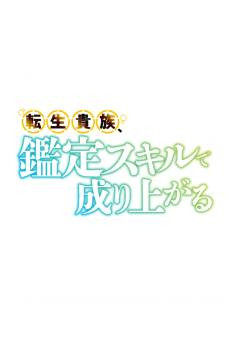 Tensei Kizoku, Kantei Skill de Nariagaru 3rd Season