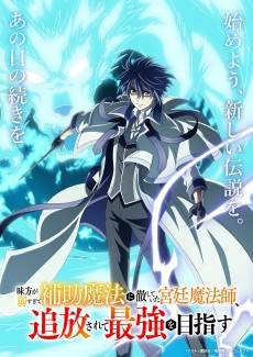 Mikata ga Yowa Sugite Hojo Mahou ni Toushite Ita Kyuutei Mahoushi, Tsuihou Sarete Saikyou wo Mezasu