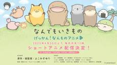 Gekkan! Nanmono Anime