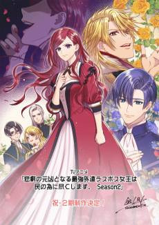 Higeki no Genkyou to Naru Saikyou Gedou Last Boss Joou wa Tami no Tame ni Tsukushimasu.  Season 2