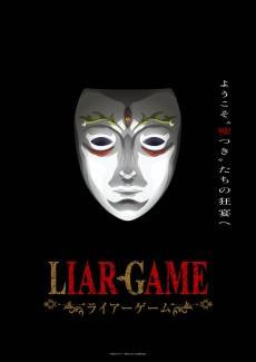 LIAR GAME