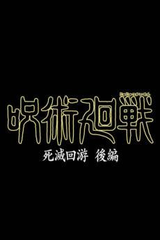 Jujutsu Kaisen: Shimetsu Kaiyuu - Kouhen