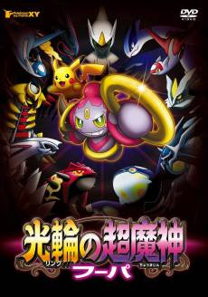 Pokémon the Movie: Hoopa and the Clash of Ages