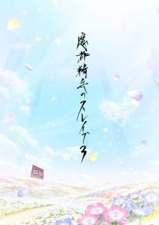 Mato Seihei no Slave 3
