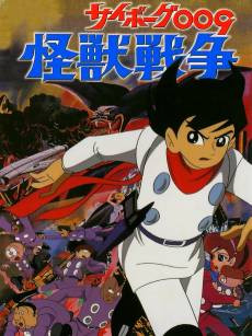 Cyborg 009 and the Monster Wars