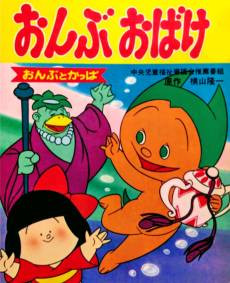 Ryuuichi Manga Gekijou: Onbu Obake