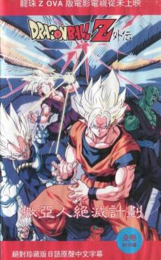 Dragon Ball Z: Plan to Destroy the Saiyans