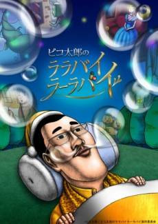 Pikotaro's LULLABY LA LA BY (TV)