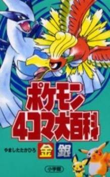 Pokémon 4-koma: Gold and Silver
