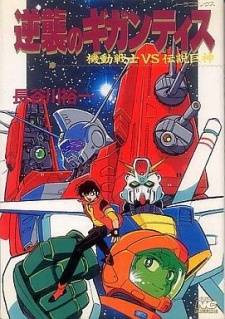 Mobile Suit Vs. Giant God: Gigantis' Counterattack