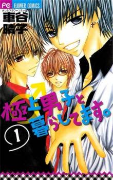 Gokujou Danshi to Kurashi Temasu