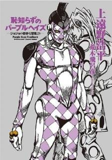 Hajishirazu no Purple Haze: JoJo no Kimyou na Bouken