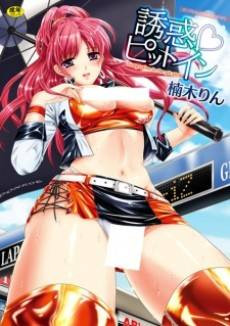 Yuuwaku no Pit In