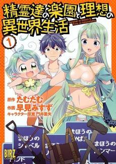 Seirei-tachi no Rakuen to Risou no Isekai Seikatsu