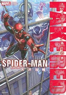 Spider-Man: Fake Red