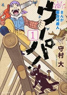 Manga Shin-Shirakawa Genjin: Uupa!