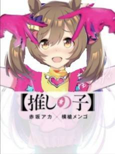 [Oshi no Ko]