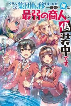 Kurasu-goto to Shuudan Teni Shimashita ga, Ichiban Tsuyoi Ore ha Saijaku no Shounin ni Gisouchuu Desu.