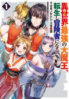 Isekai Saikyou no Daimaou, Tensei Shi Boukensha ni Naru