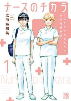 Nurse no Chikara: Watashitachi ni dekiru koto Houmon Kango Monogatari