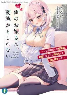 Ore no wo Yome-san, Hentai kamo Shirenai: Zero Kyori datta Osananajimi, Kekkon Shita Totan Sokuochi Shite Ore ni Muchuu desu