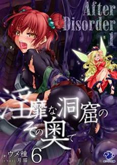 Inbi na Doukutsu no Sono Oku de: After Disorder