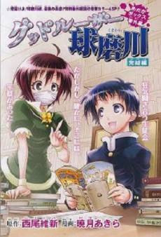 Good Loser Kumagawa: Kanketsu-hen