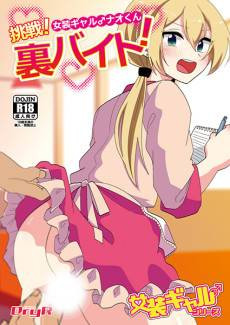 Josou Gal Nao-kun Chousen! Ura Beit!