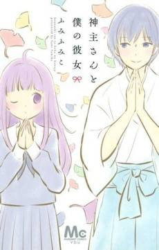 Kannushi-san to Boku no Kanojo