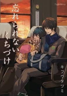 Wasurerarenai Kuchizuke