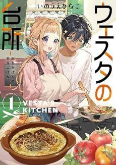 Vesta no Daidokoro: Wasureta Boku no Sekai Gohan