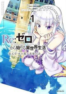 Re:Zero kara Hajimeru Isekai Seikatsu: Dai-5 Shou - Mizu no Machi to Eiyuu no Uta