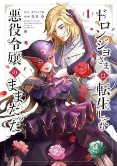 Doronjo-sama wa Tensei Shite mo Akuyaku Reijou no Mama Datta