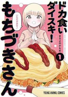 Dokakui Daisuki! Mochizuki-san