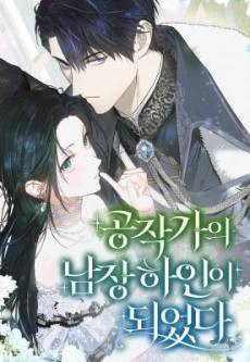 Gongjakgaui Namjang Haini Doeeotda