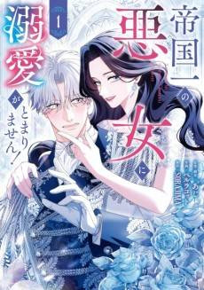 I've Fallen for the Empire's Greatest Villainess