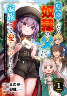Teni shitara Dorei no Chichi ni Natta kedo, Kazoku toshite Mederu Koto ni shita: Jitsu wa Yuusha to Maou to Seijo Datta Kodomotachi no Chikara ga Tondemo Skill de Tsukaeta node Saikyou desu