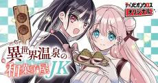 Isekai Onsen no Wagashiya JK